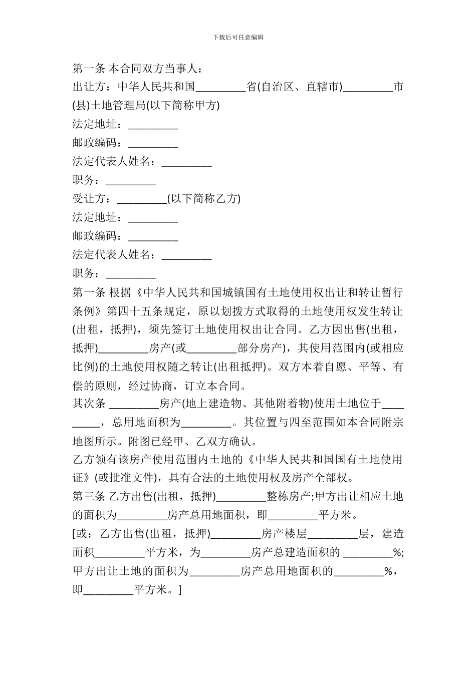 划拨土地使用权补办出让合同书_第2页