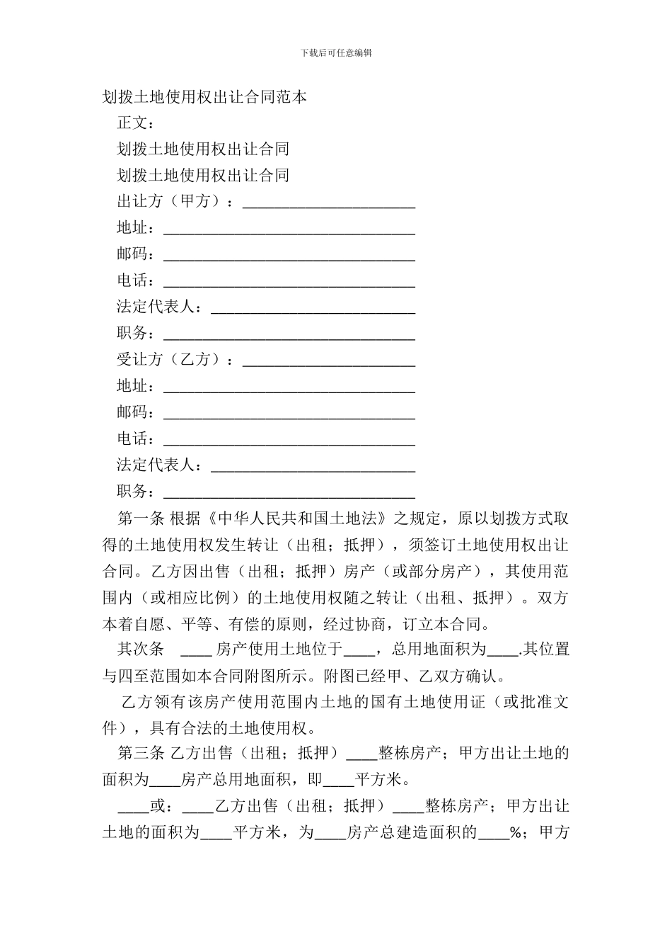 划拨土地使用权出让合同范本_第2页