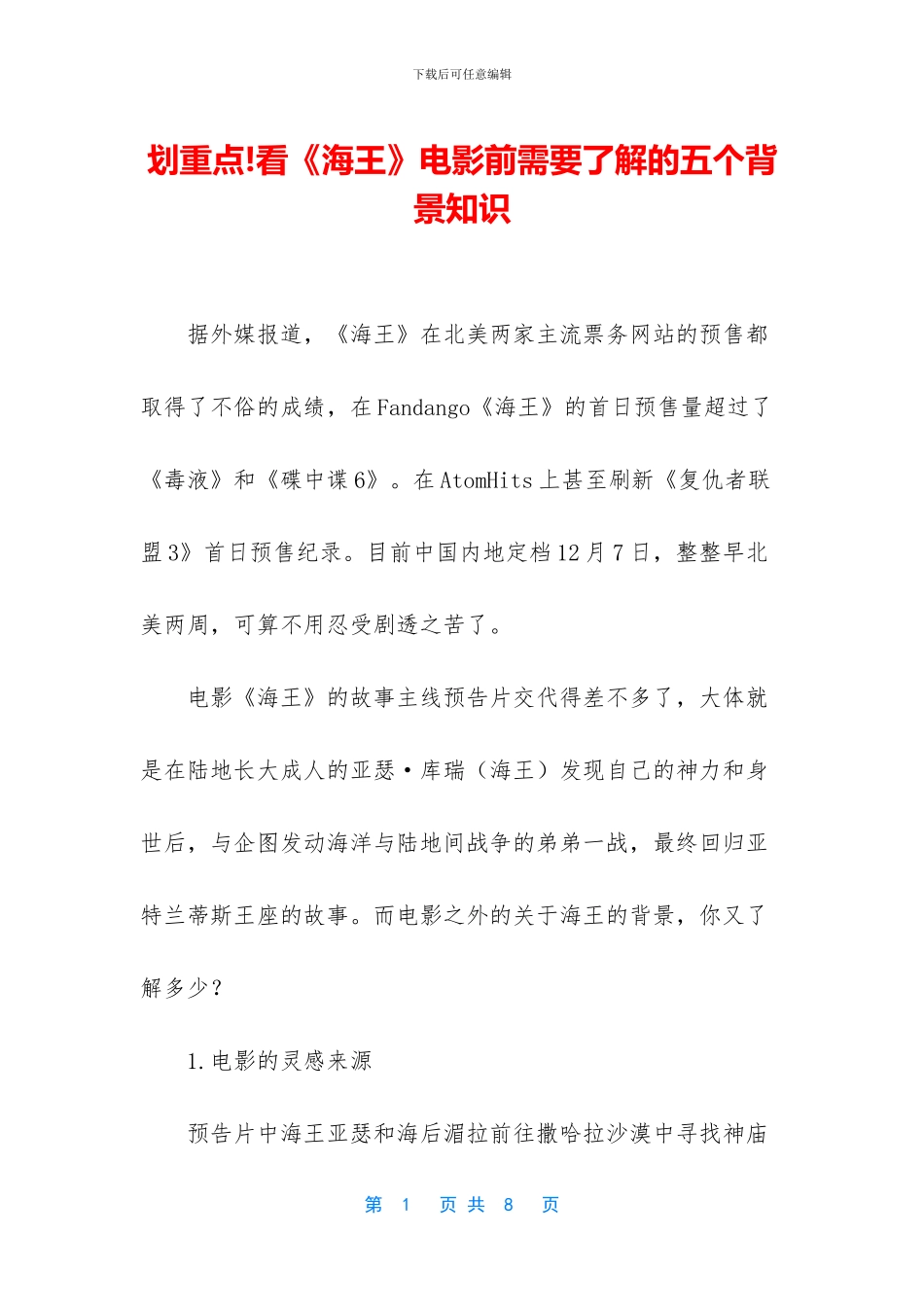 划重点!看《海王》电影前需要了解的五个背景知识_第1页