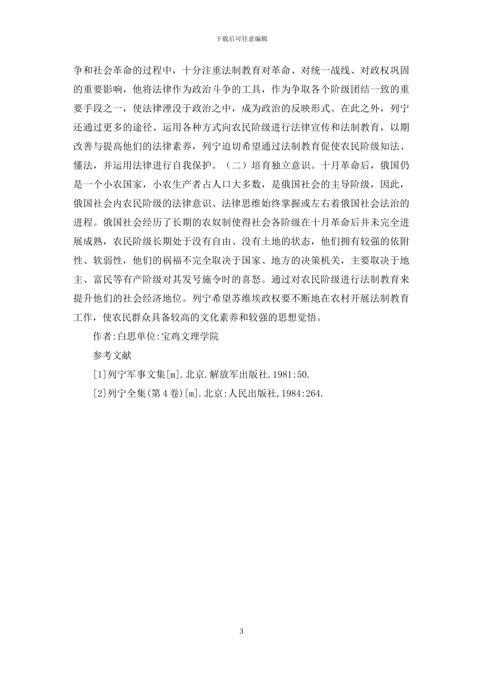 列宁法制教育对象分析_第3页