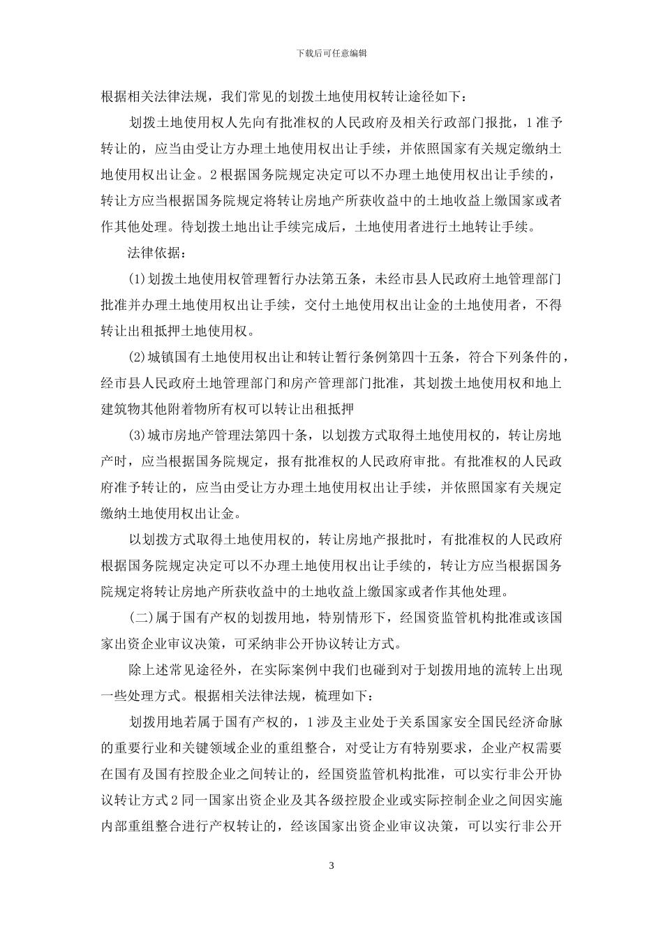 划拨土地使用权转让途径_第3页