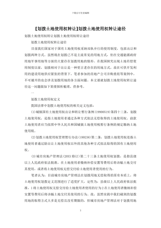 划拨土地使用权转让途径
