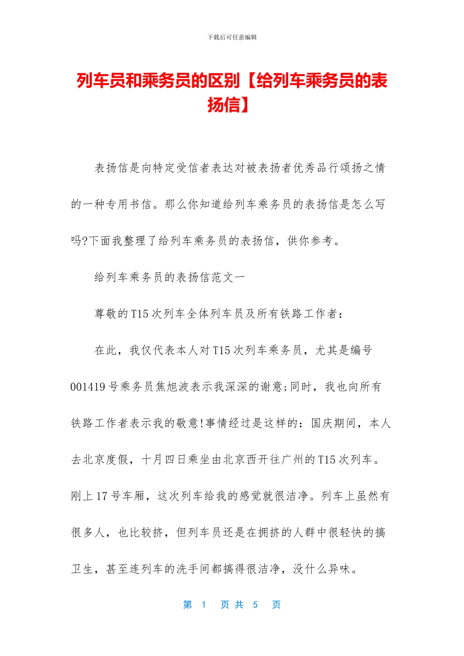 列车员和乘务员的区别_第1页
