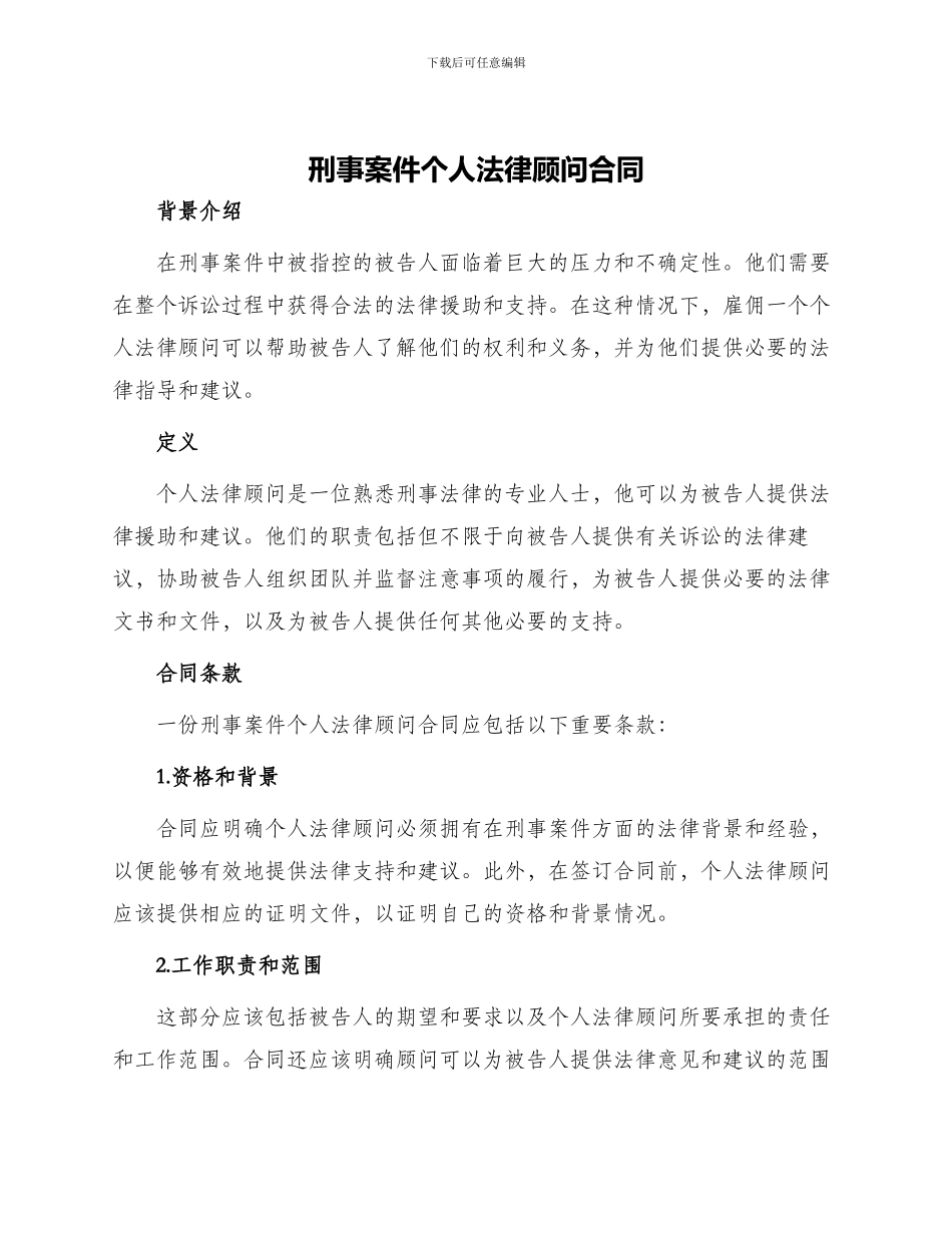 刑事案件个人法律顾问合同_第1页
