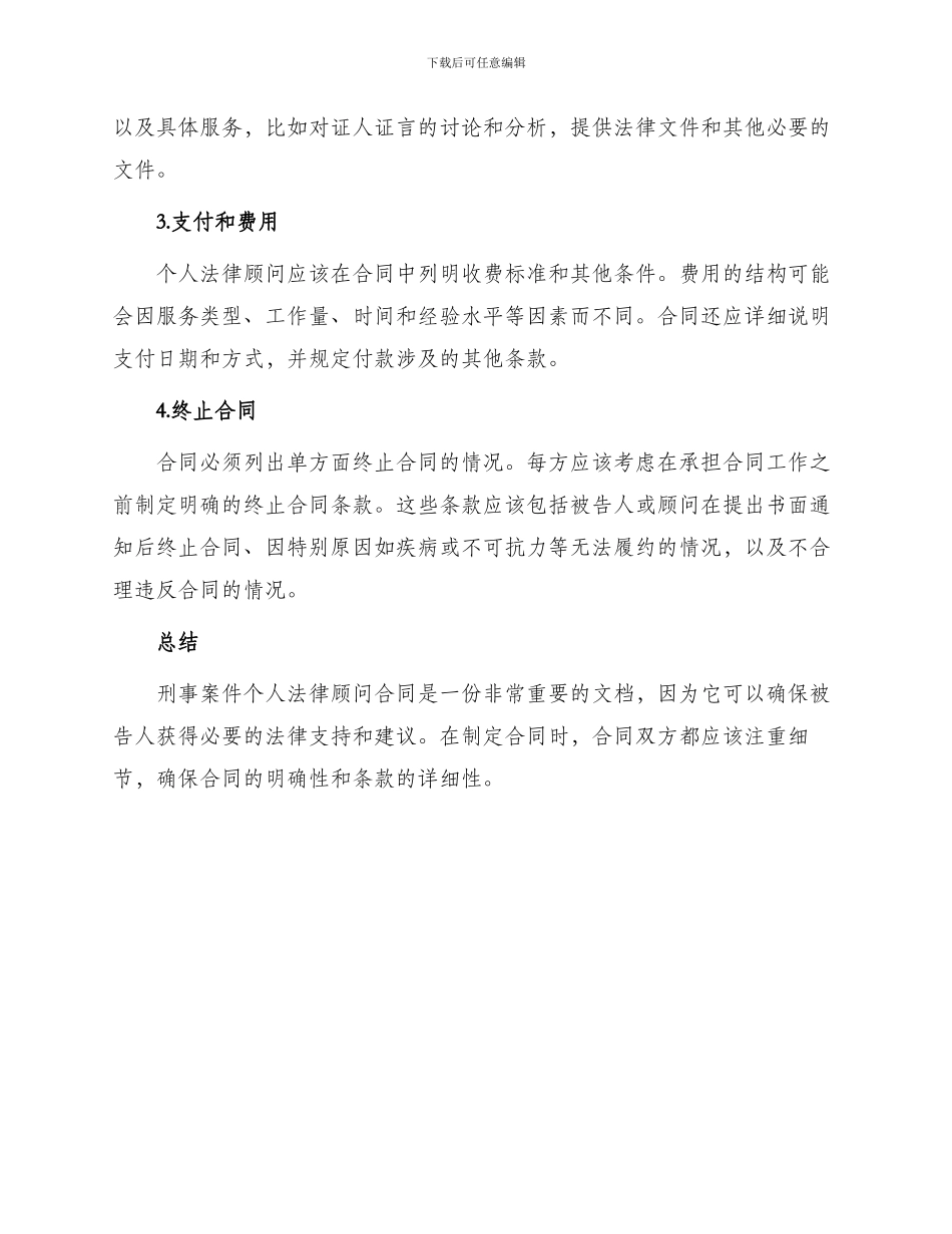 刑事案件个人法律顾问合同_第2页