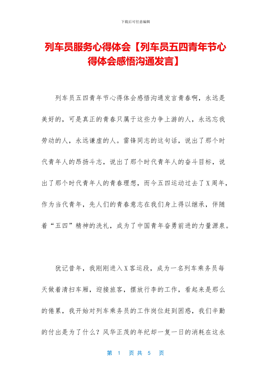 列车员服务心得体会_第1页