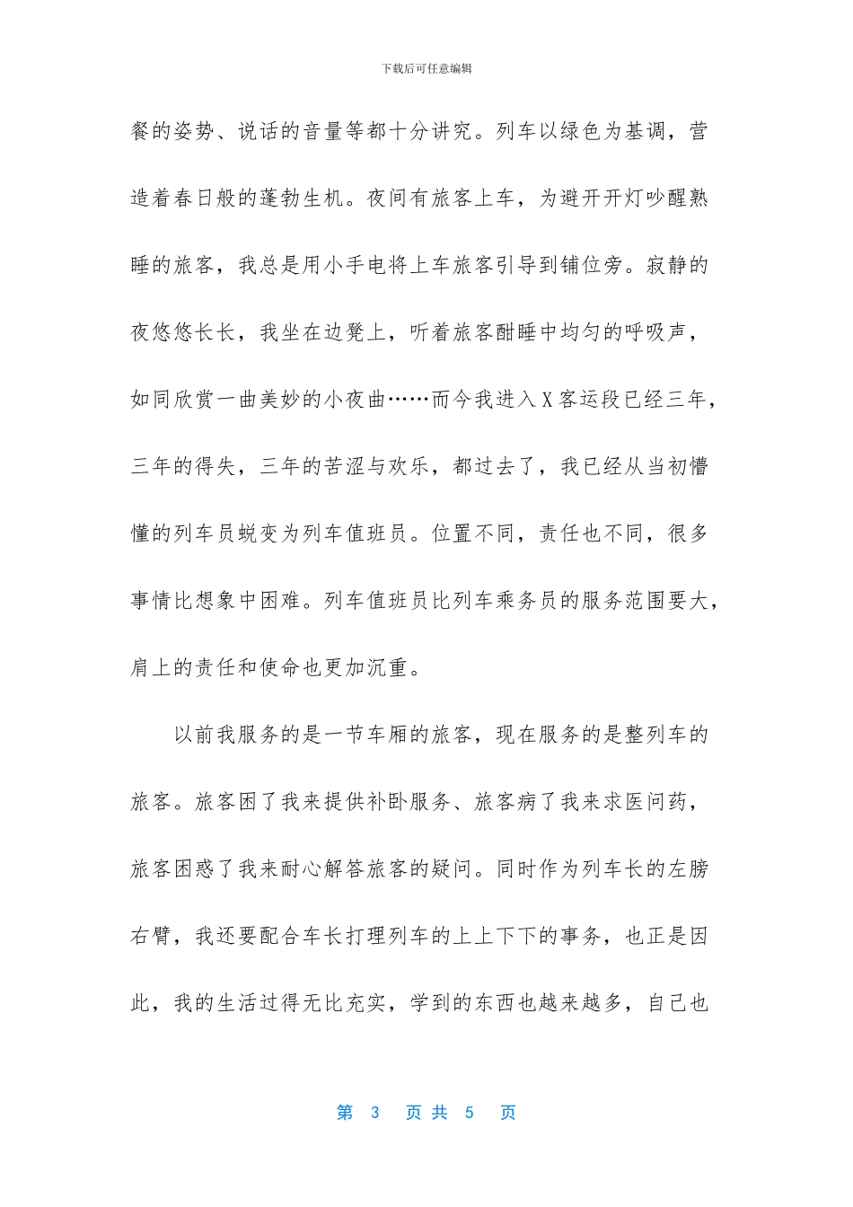 列车员服务心得体会_第3页