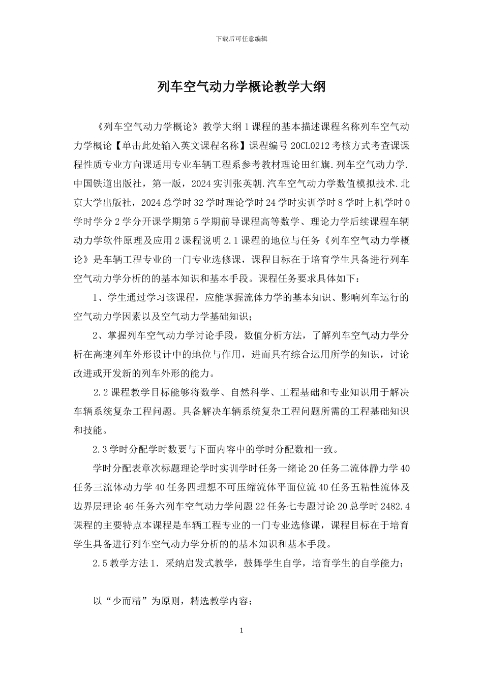 列车空气动力学概论教学大纲_第1页