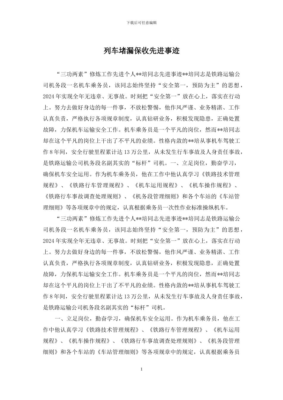 列车堵漏保收先进事迹_第1页