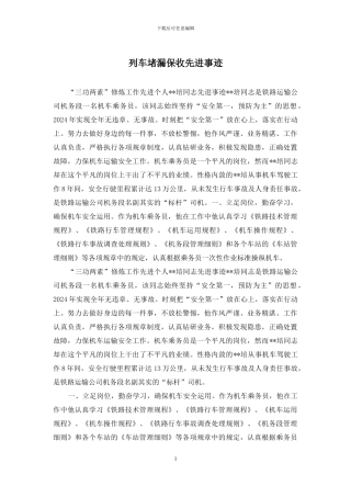 列车堵漏保收先进事迹