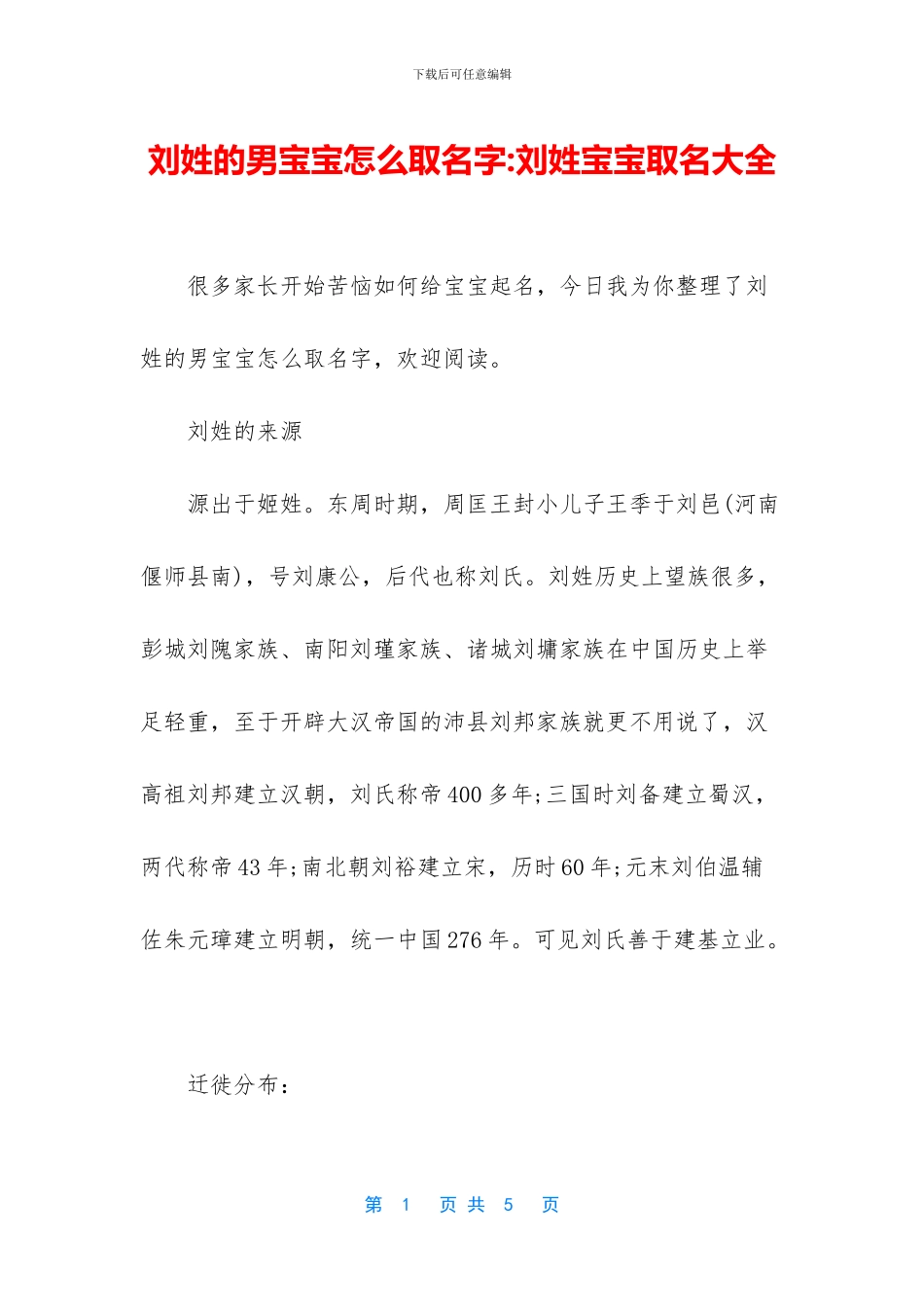 刘姓的男宝宝怎么取名字_第1页