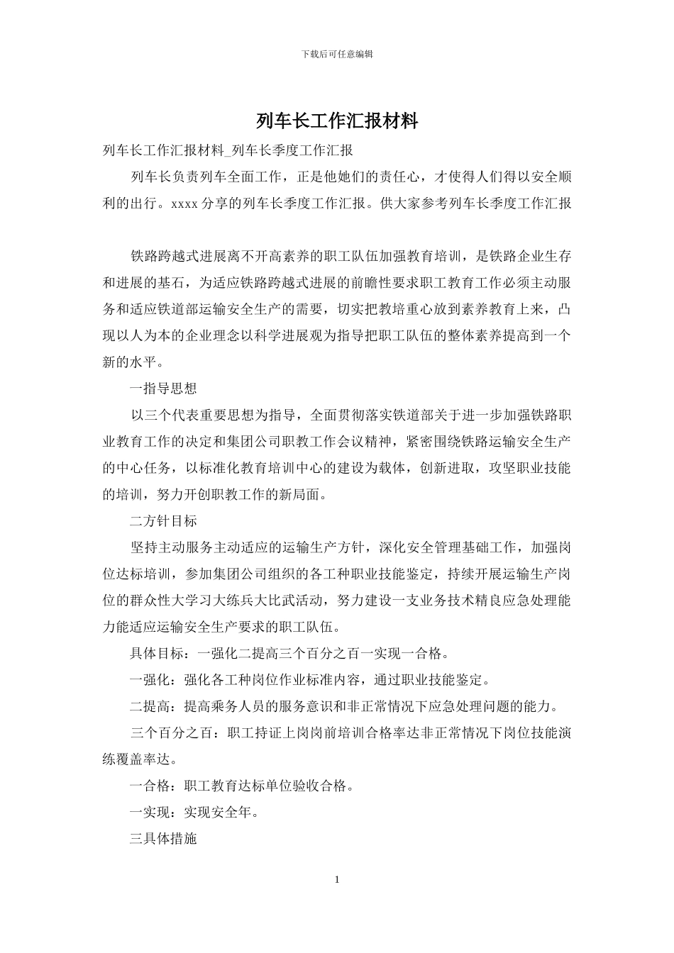 列车长工作汇报材料_第1页