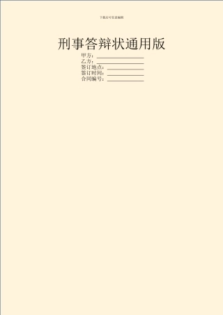 刑事答辩状通用版
