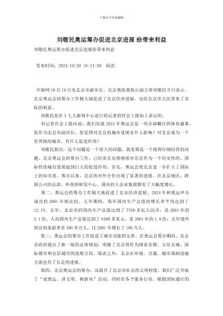 刘敬民奥运筹办促进北京发展