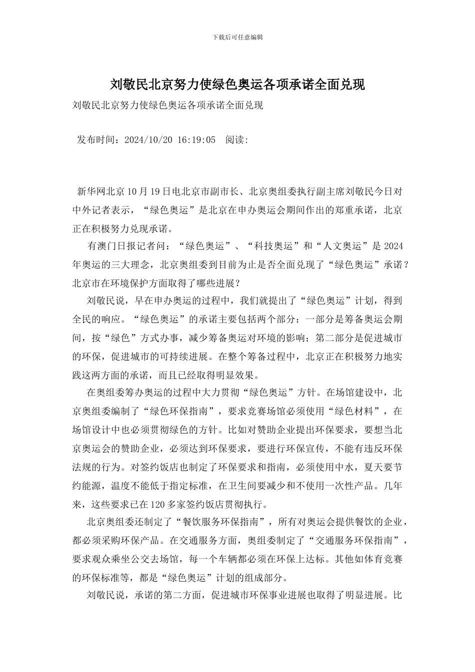 刘敬民北京努力使绿色奥运各项承诺全面兑现_第1页