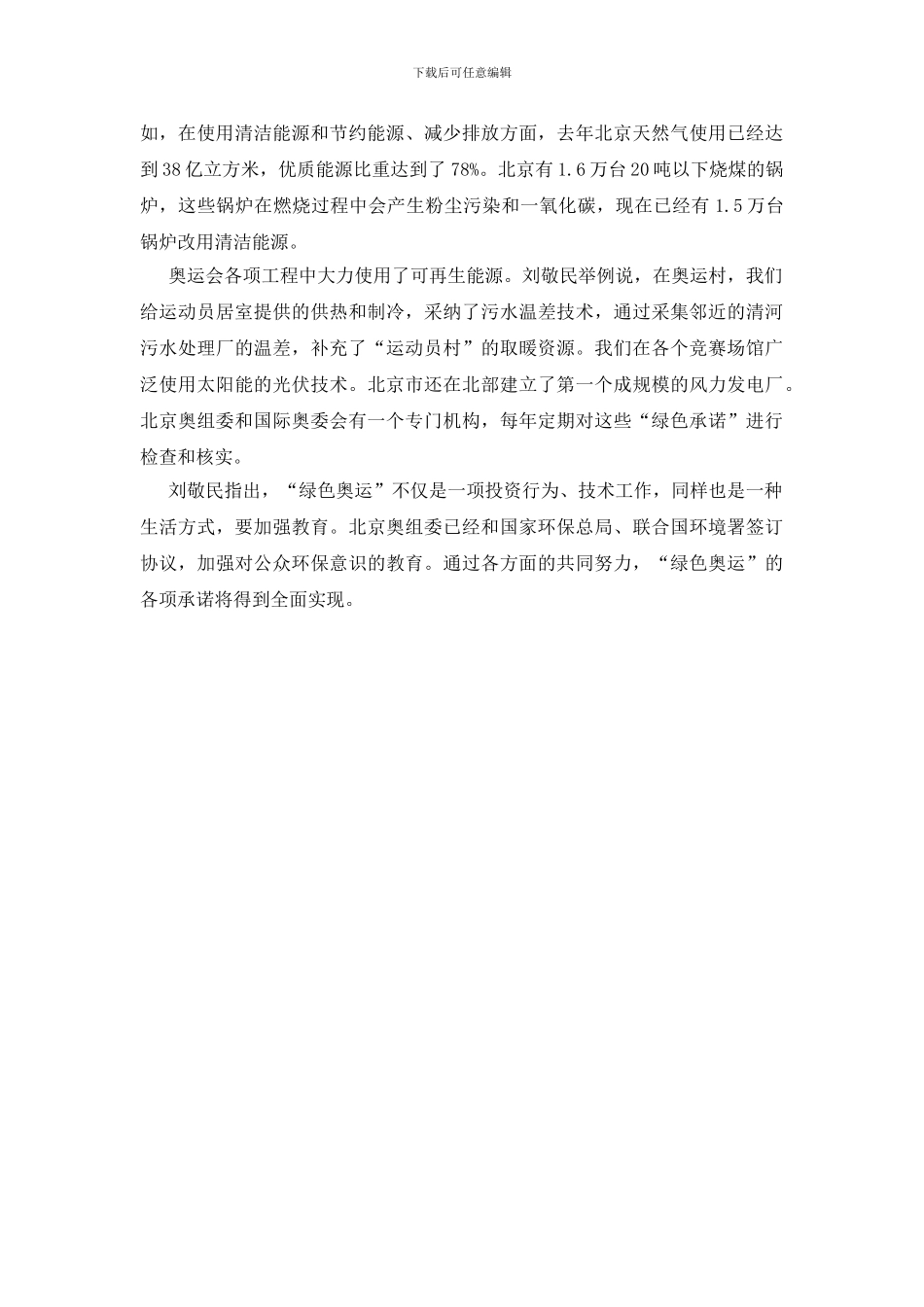 刘敬民北京努力使绿色奥运各项承诺全面兑现_第2页