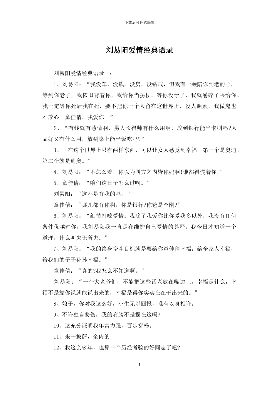 刘易阳爱情经典语录_第1页