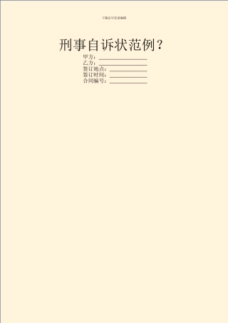 刑事自诉状范例？