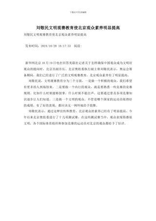 刘敬民文明观赛教育使北京观众素质明显提高