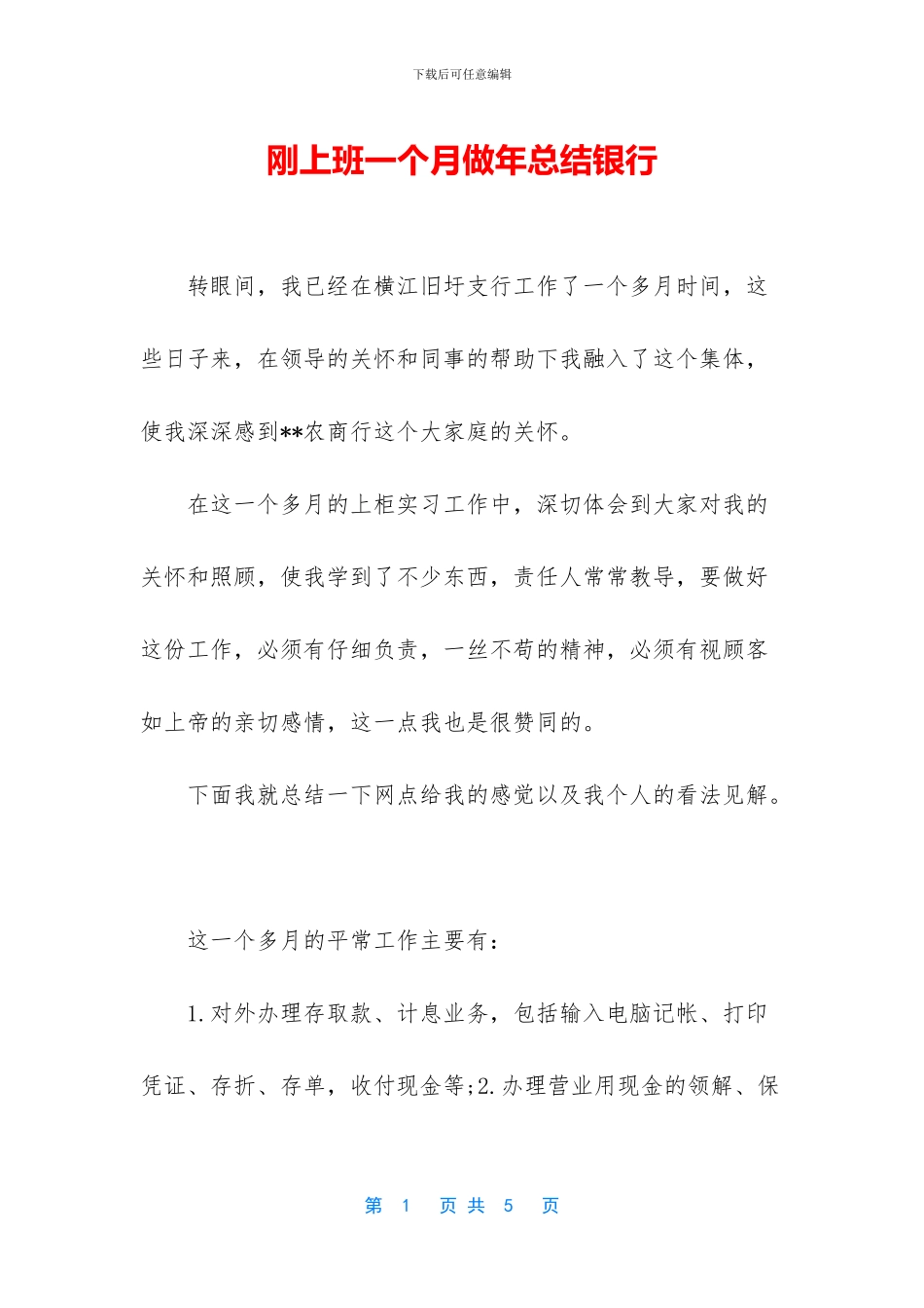 刚上班一个月做年总结银行_第1页