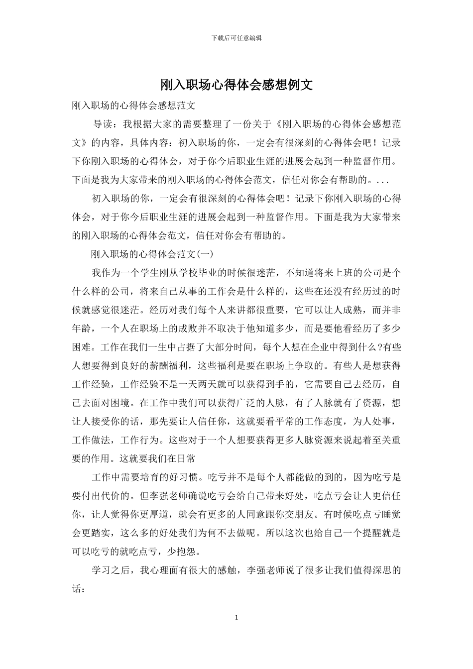 刚入职场心得体会感想例文_第1页