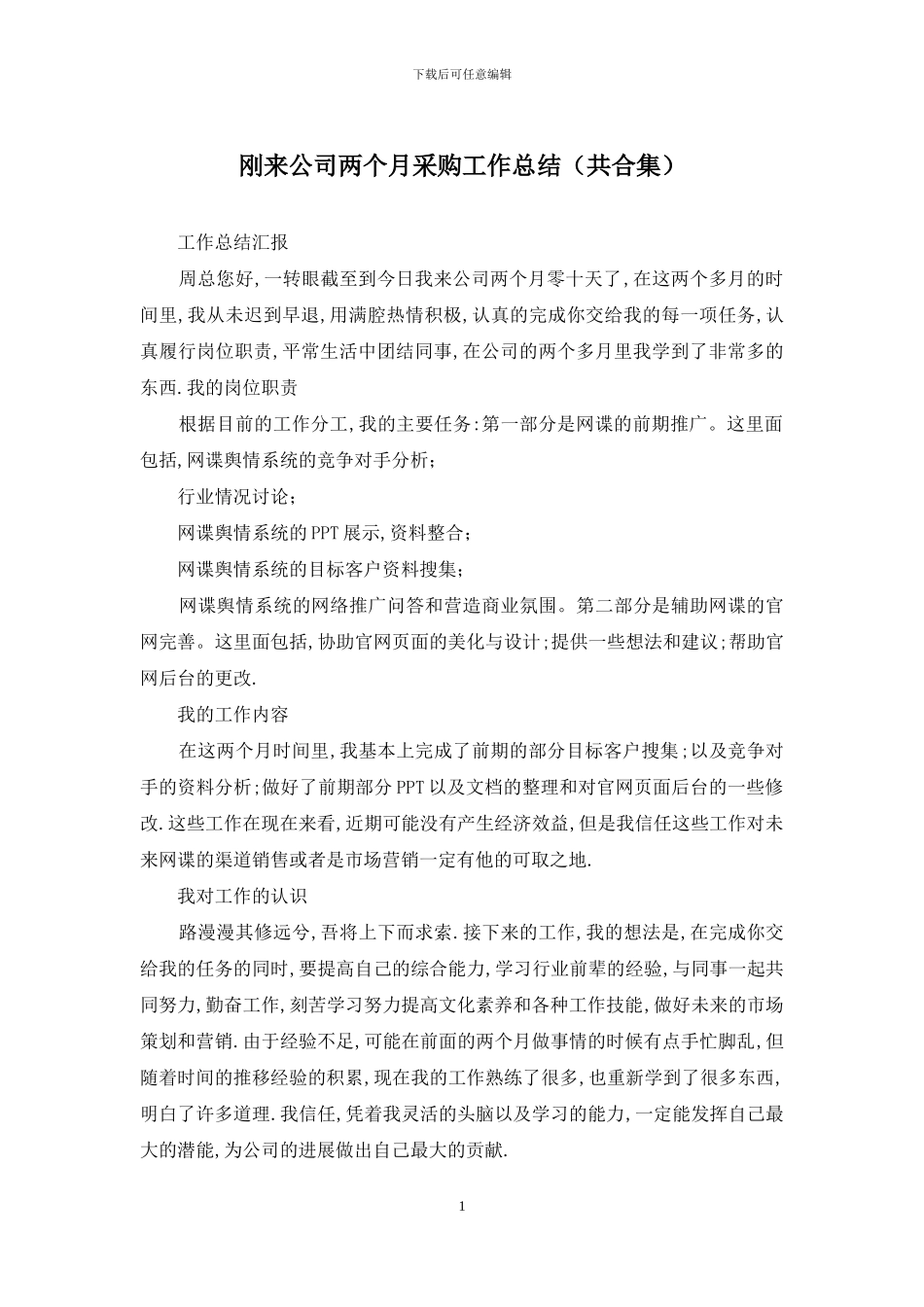 刚来公司两个月采购工作总结_第1页