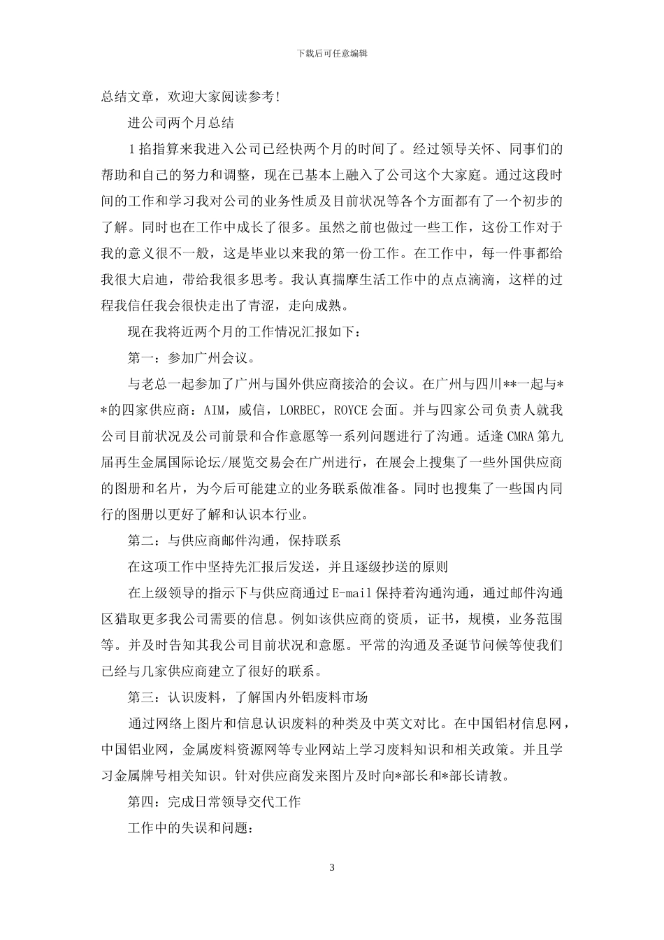 刚来公司两个月采购工作总结_第3页