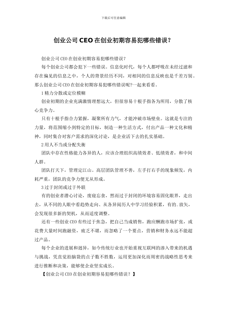 创业公司CEO在创业初期容易犯哪些错误？_第1页