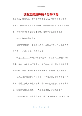 创业之路演讲稿4分钟5篇