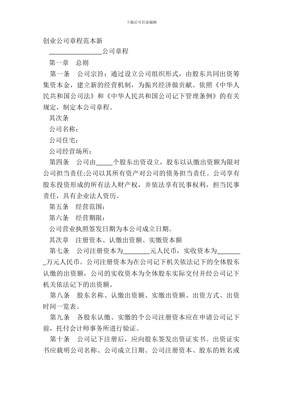 创业公司章程范本新_第2页