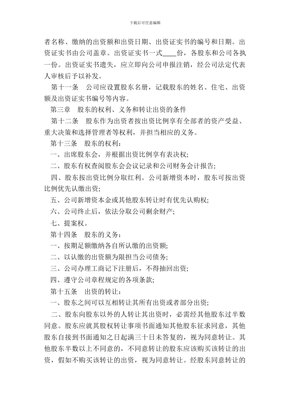 创业公司章程范本新_第3页