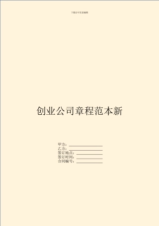 创业公司章程范本新