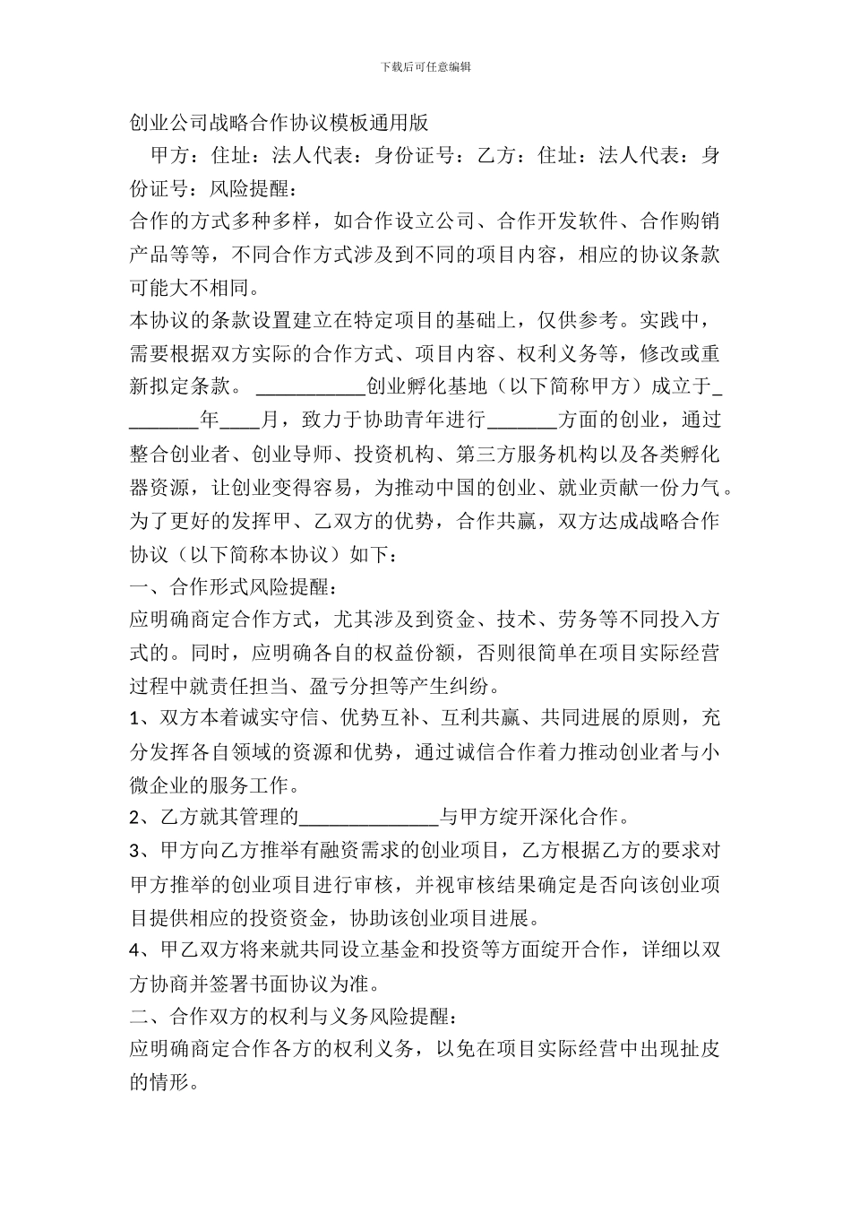 创业公司战略合作协议模板通用版_第2页