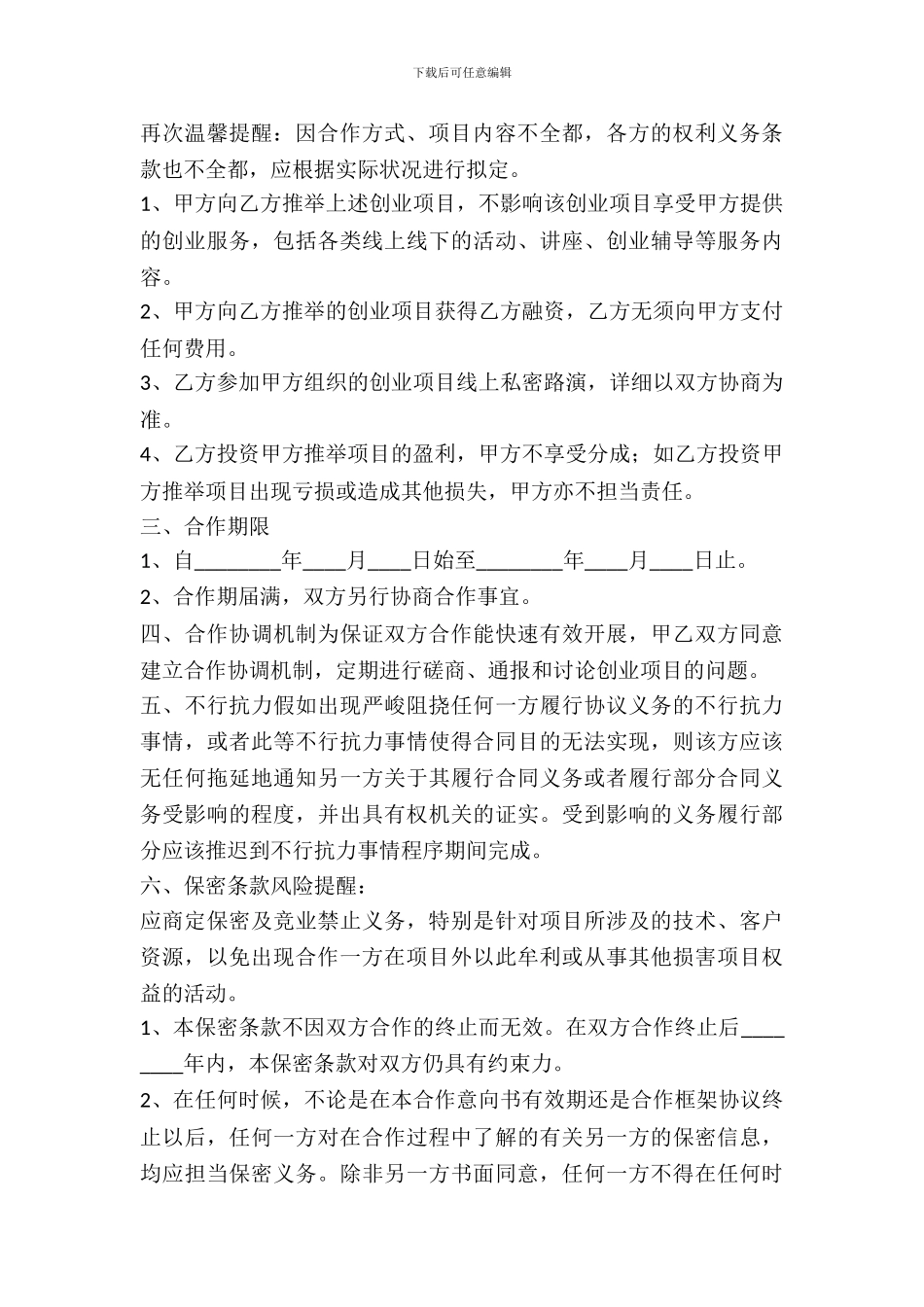 创业公司战略合作协议模板通用版_第3页