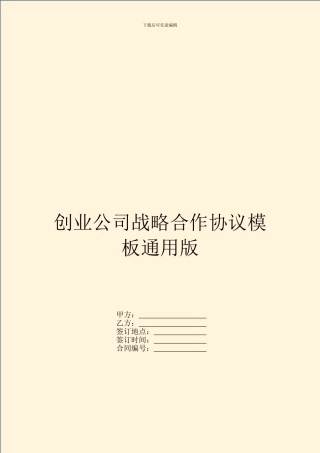创业公司战略合作协议模板通用版