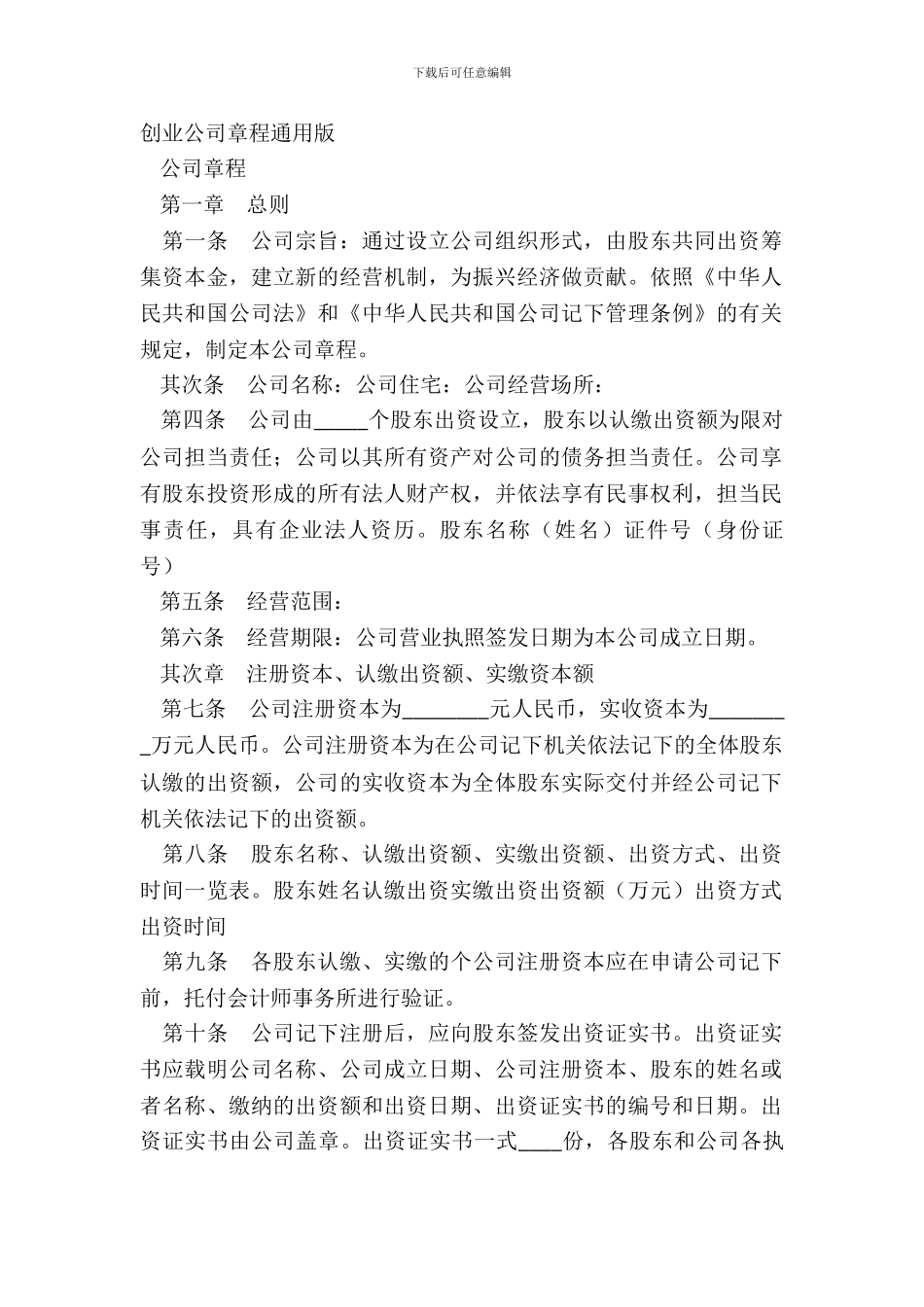 创业公司章程通用版_第2页