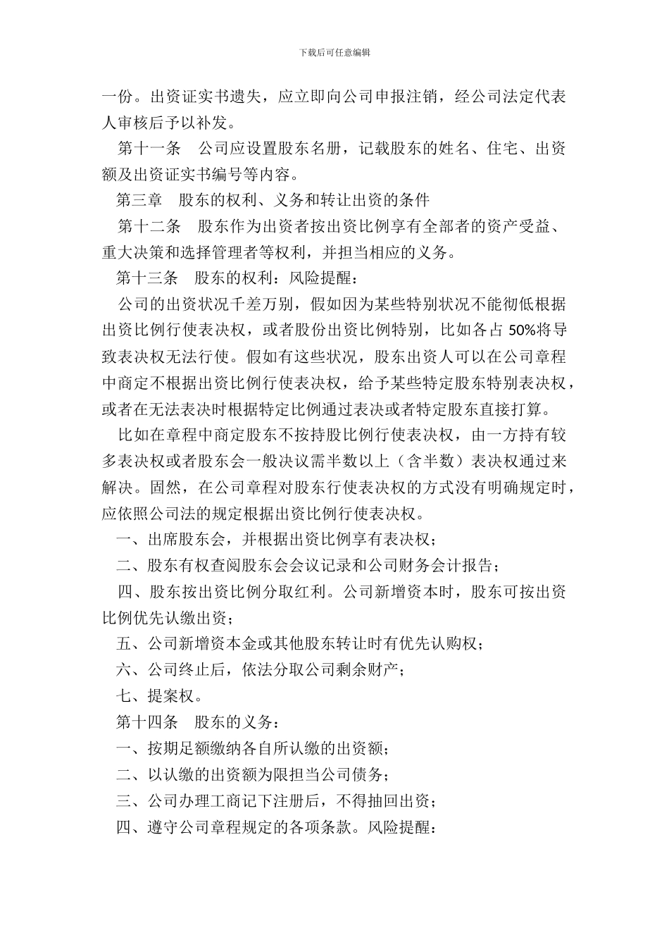 创业公司章程通用版_第3页