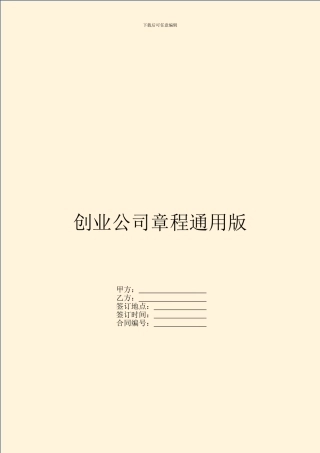 创业公司章程通用版