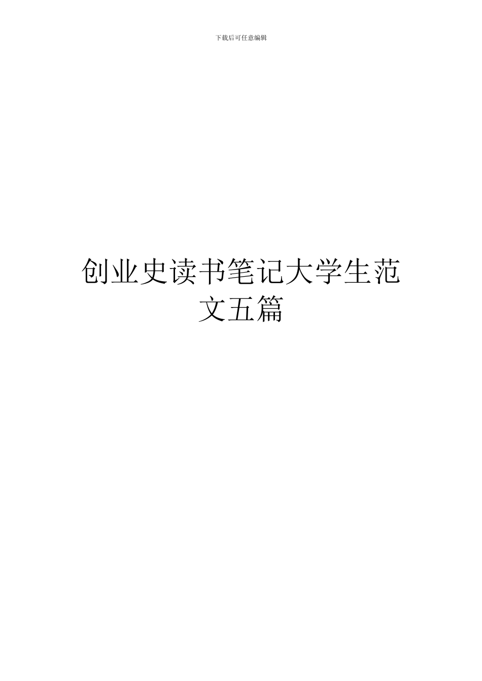 创业史读书笔记大学生范文五篇_第1页