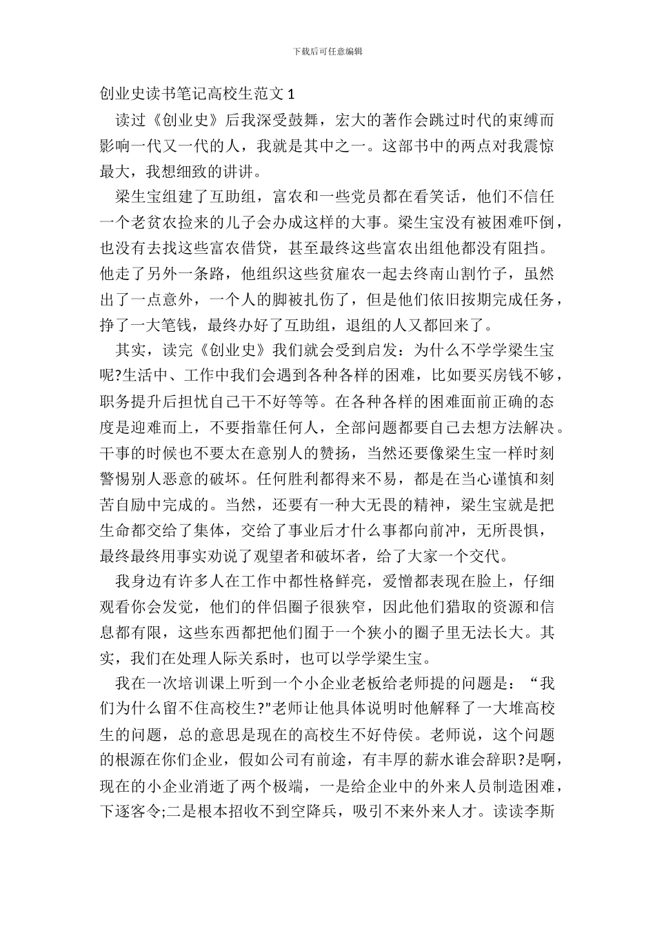 创业史读书笔记大学生范文五篇_第2页