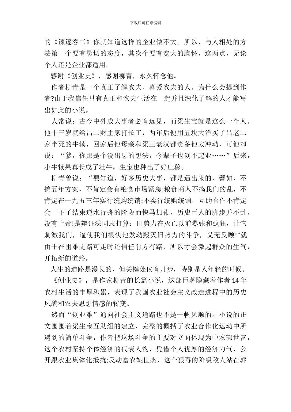 创业史读书笔记大学生范文五篇_第3页