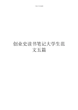 创业史读书笔记大学生范文五篇