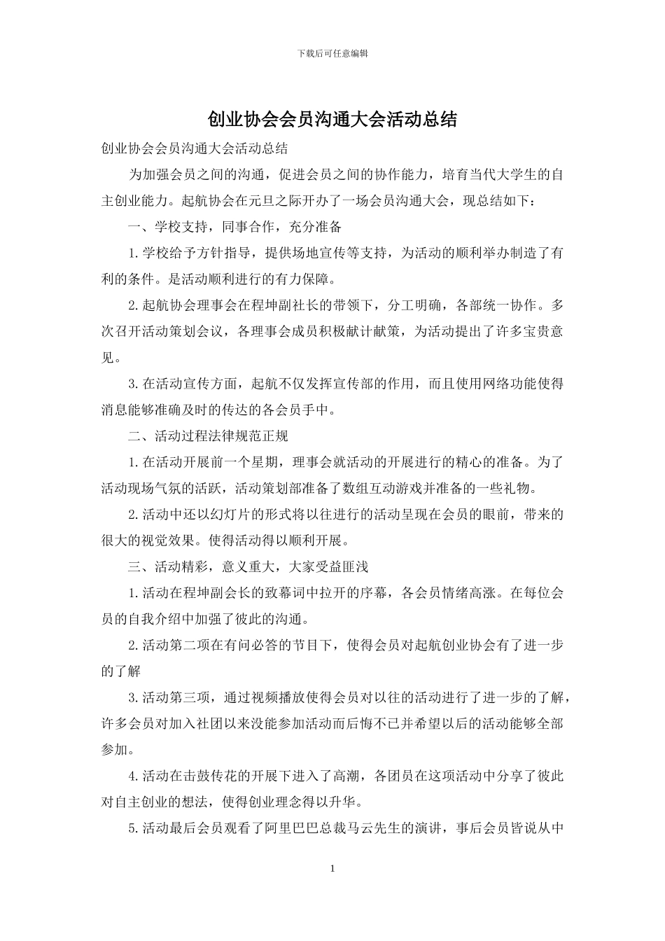 创业协会会员交流大会活动总结_第1页