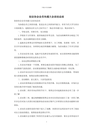 创业协会会员交流大会活动总结
