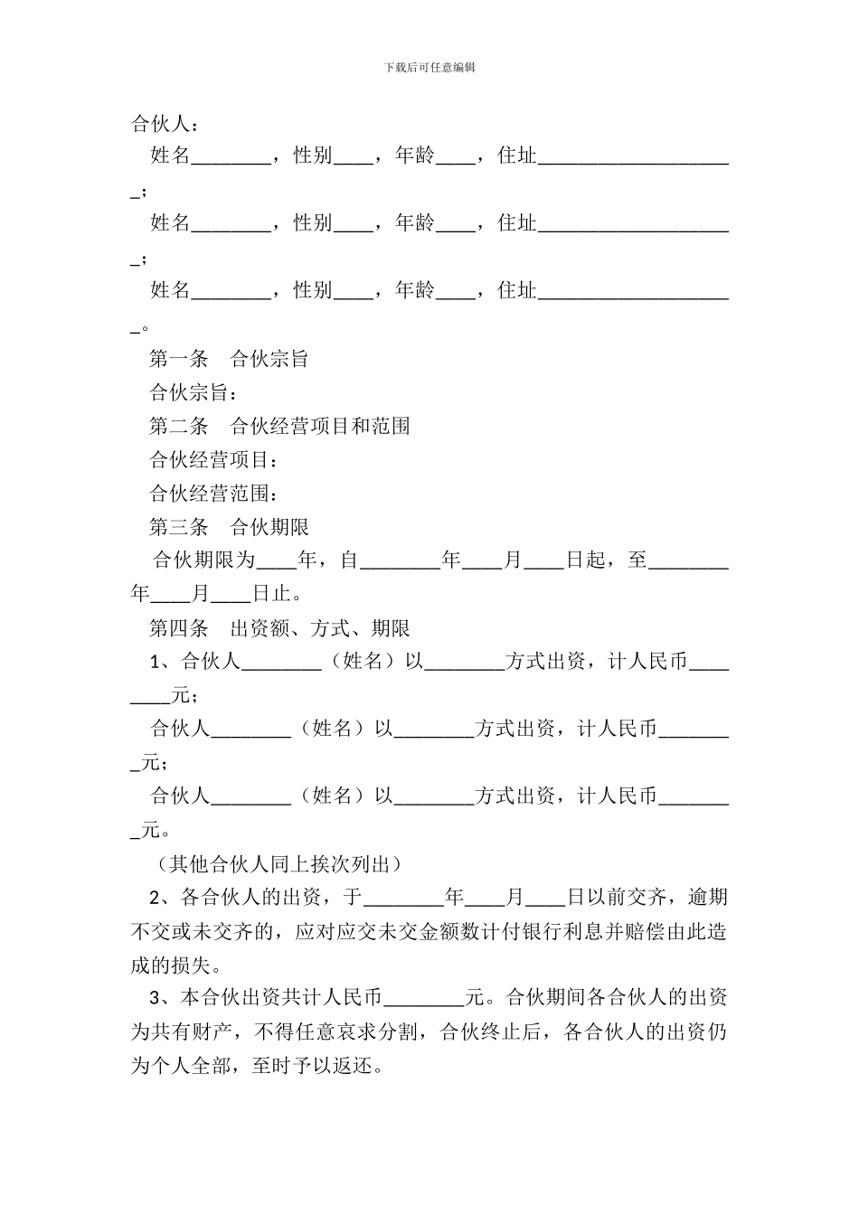 创业合伙协议范本最新整理版_第2页