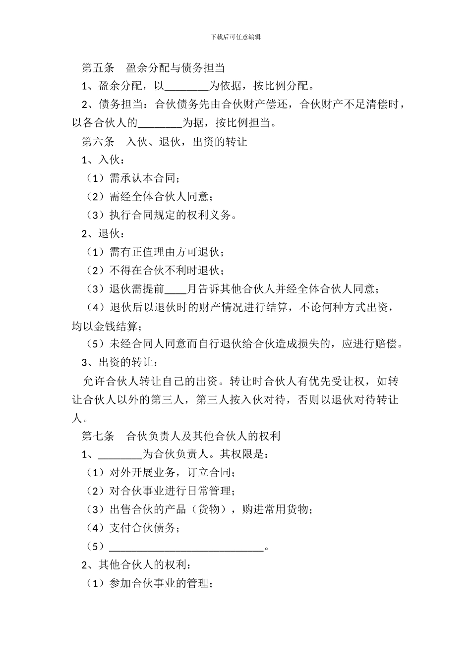 创业合伙协议范本最新整理版_第3页