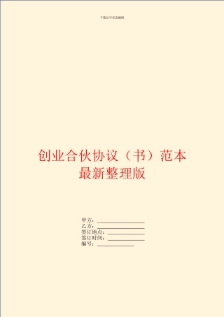 创业合伙协议范本最新整理版