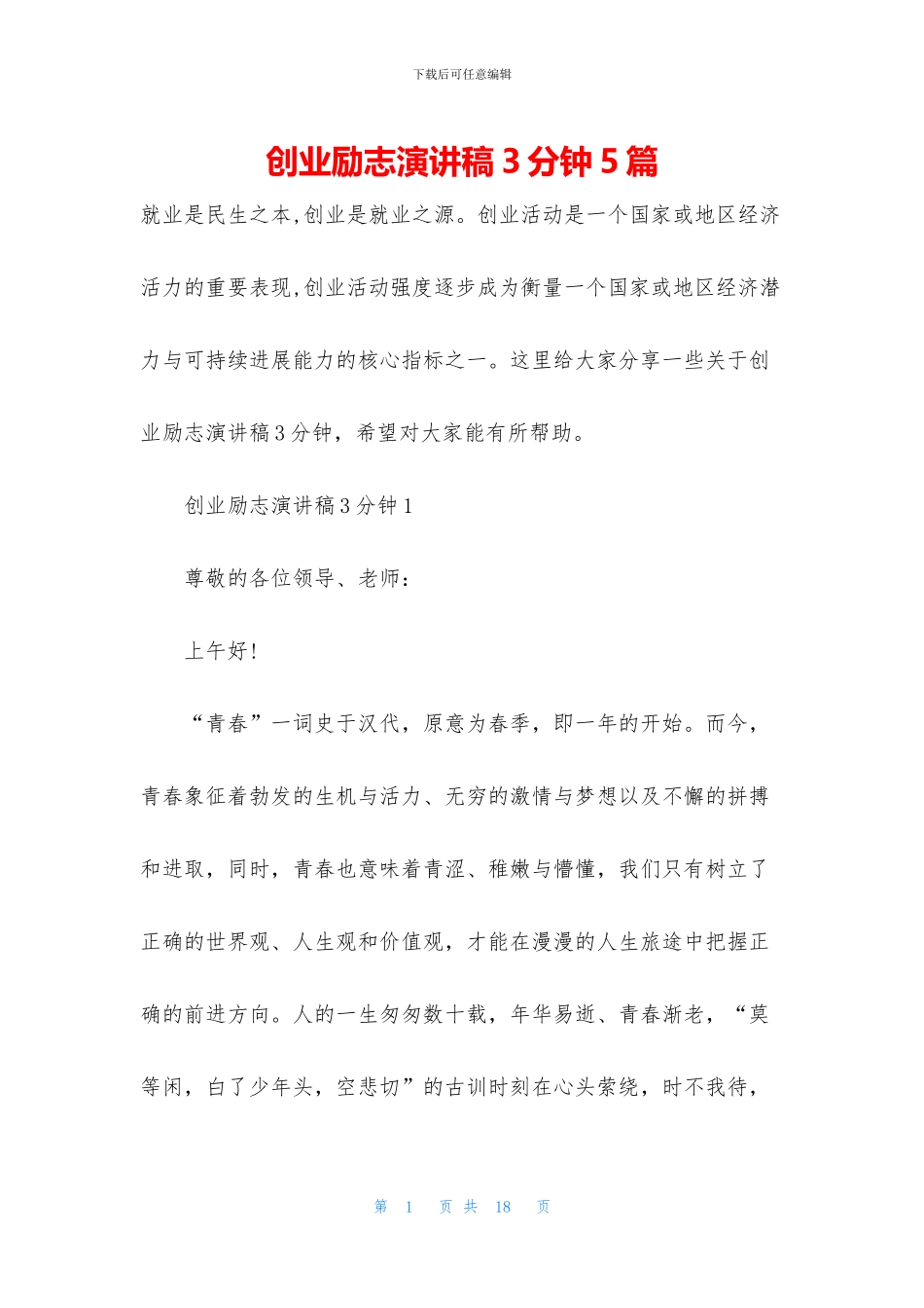 创业励志演讲稿3分钟5篇_第1页