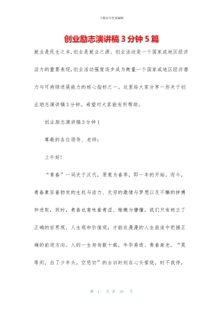 创业励志演讲稿3分钟5篇