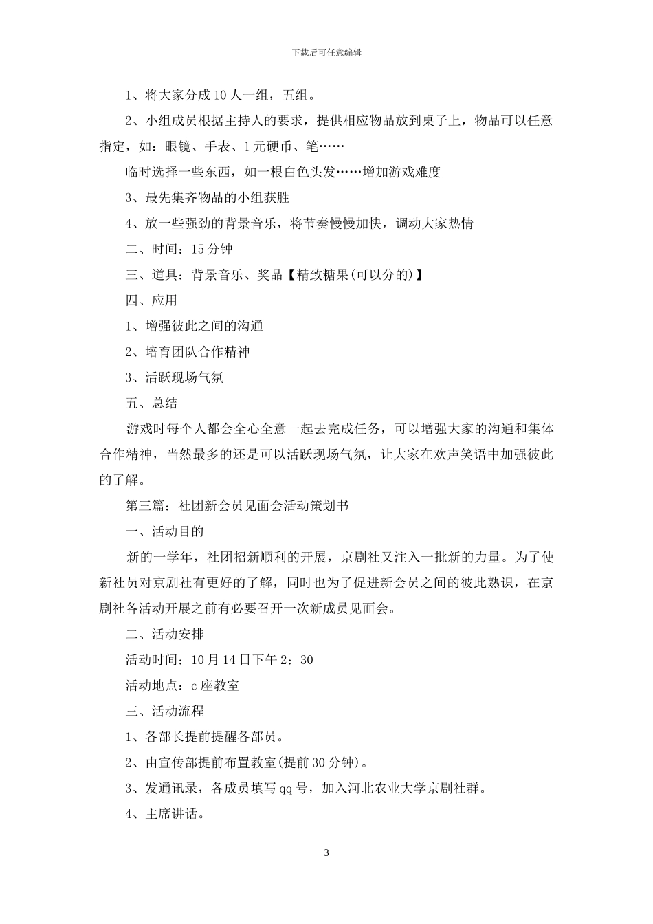 创业协会新会员见面会策划书_第3页